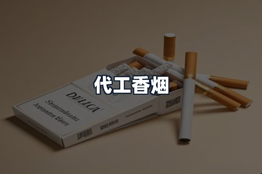 代工香烟